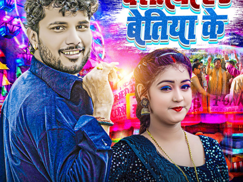 Bartiya Ha Bettiah Ke (Single)