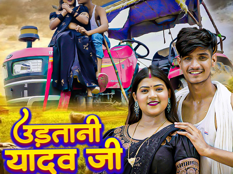 Udatani Yadav Ji Dam Pa (Single)