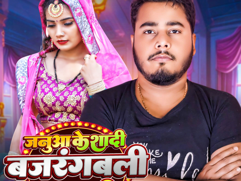 Janua Ke Shadi Bajrangbali Kaat Di (Single)