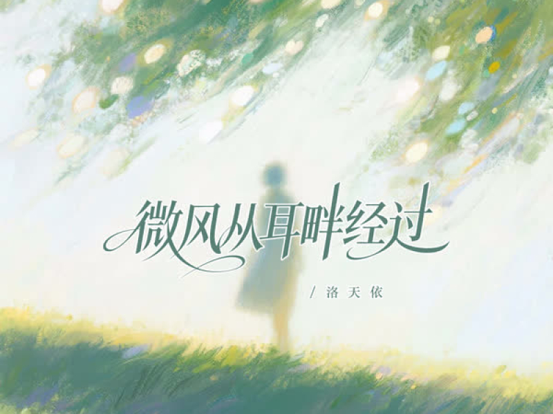 微风从耳畔经过 (Single)