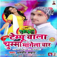 Tempu Wala Chumma Mangela Char (Single)
