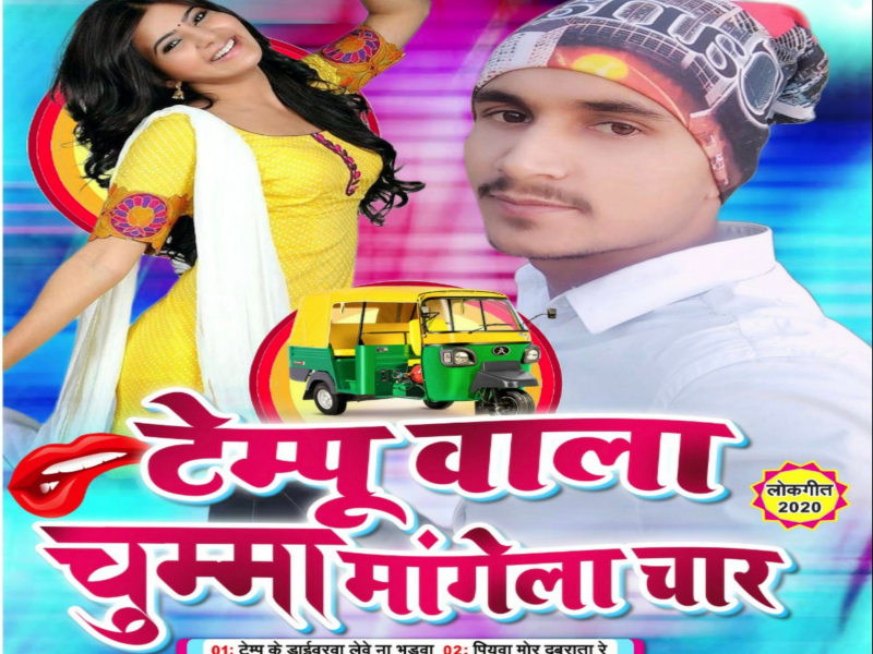 Tempu Wala Chumma Mangela Char (Single)