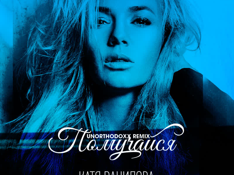 Помучайся (UnorthodoxX Remix) (Single)