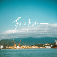 敬往事一杯 (Single)
