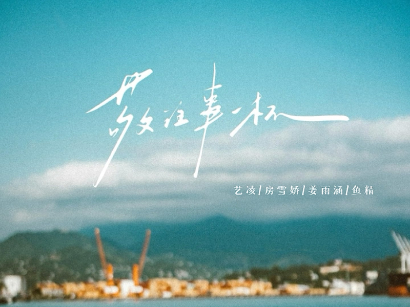 敬往事一杯 (Single)