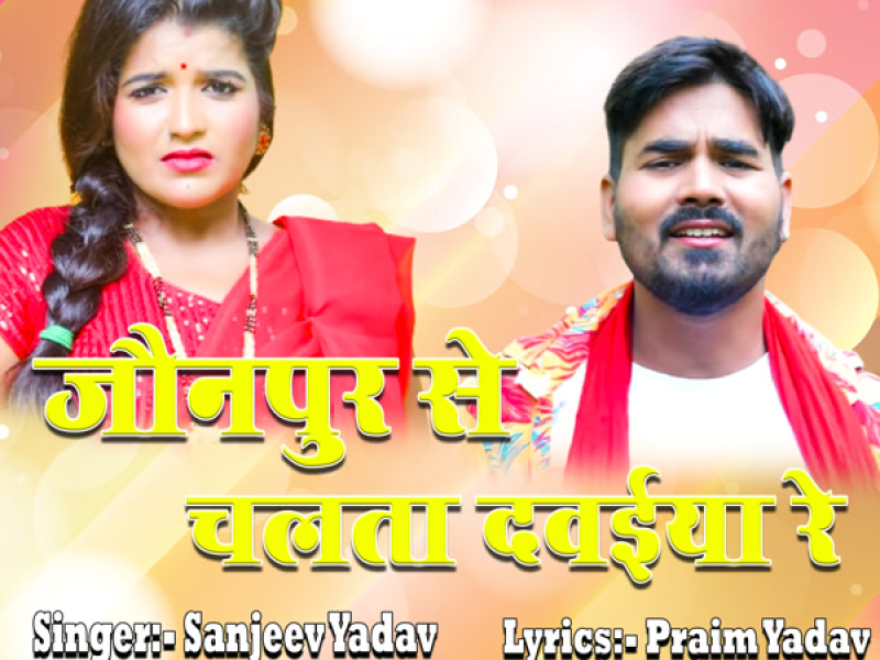 Jaunpur Se Chalata Ta Dawiya Re (Single)