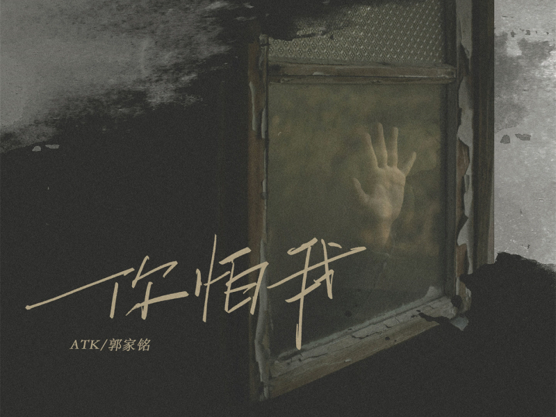 你怕我 (Single)