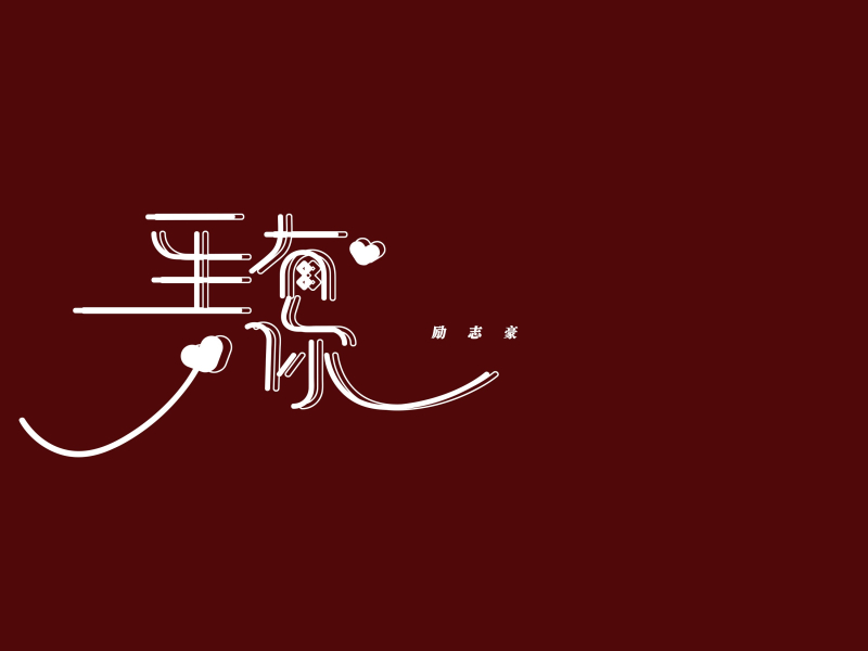 一生有你 (Single)