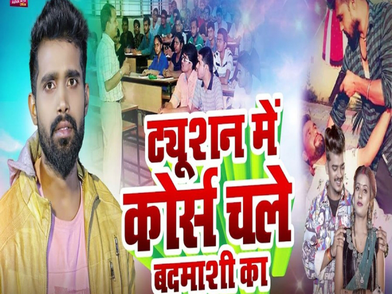 Tuition Me Cource Chale Badmashi Ka (Single)