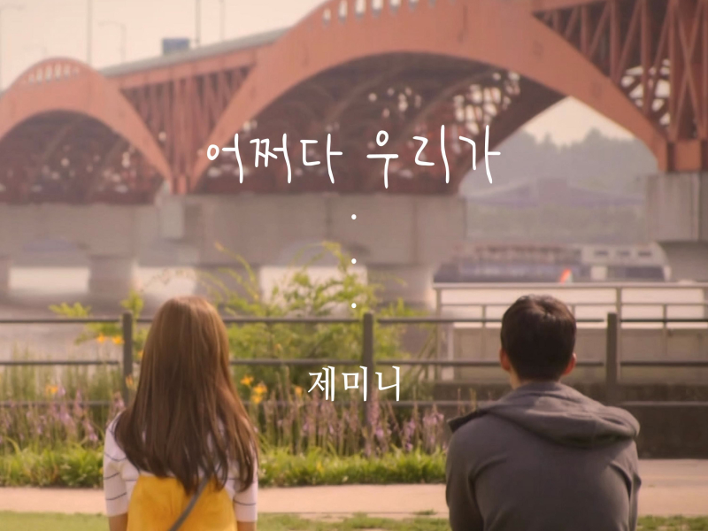 우리 갑순이 (Original Television Soundtrack), Pt. 2 (Single)