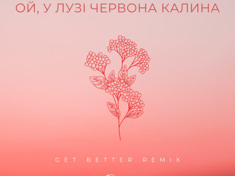 Ой, у лузі червона калина (Get Better Remix) (Single)