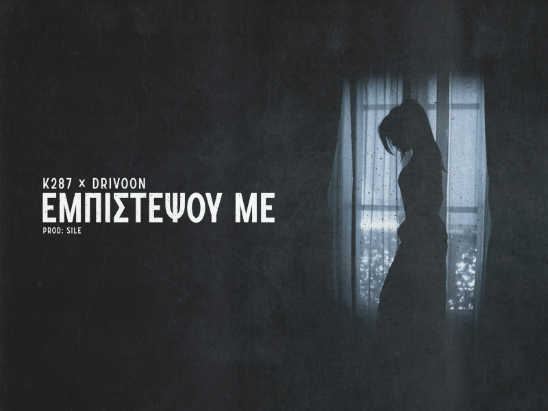 Empistepsou Me (Single)