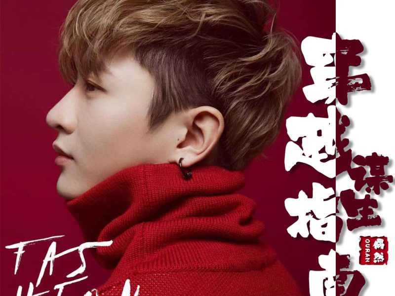 穿越谋生指南 (Single)