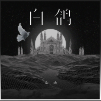 白鸽 (Single)