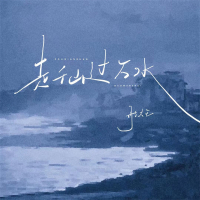 走千山过万水 (女版) (Single)