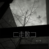 走散 (Single)