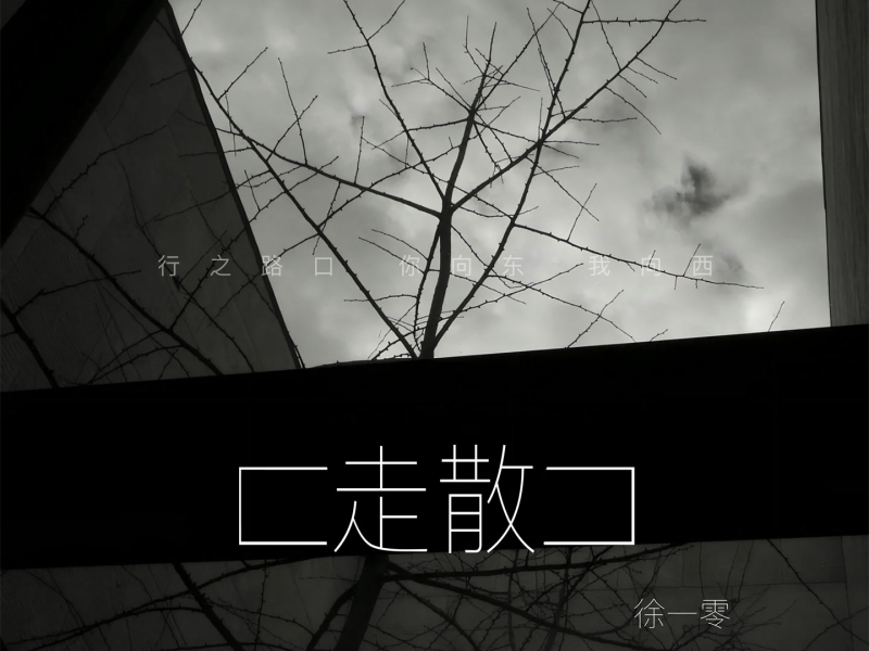 走散 (Single)