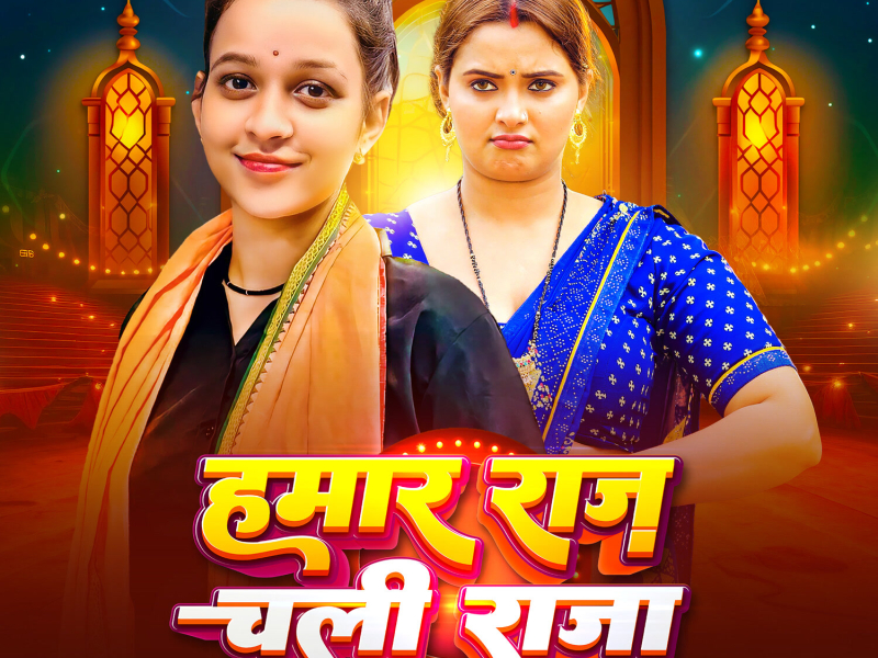 Hamar Raj Chali Raja (Single)