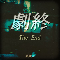 剧终 (Single)