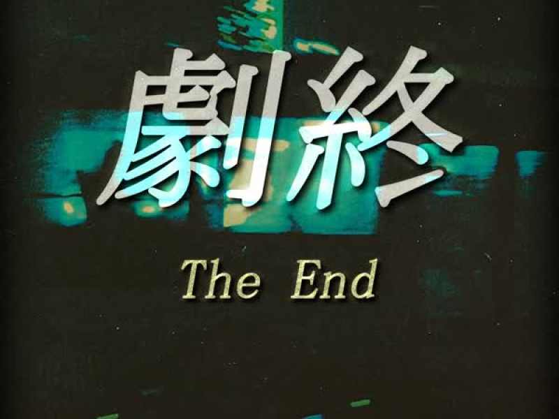 剧终 (Single)