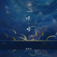 一明一暗 (EP)
