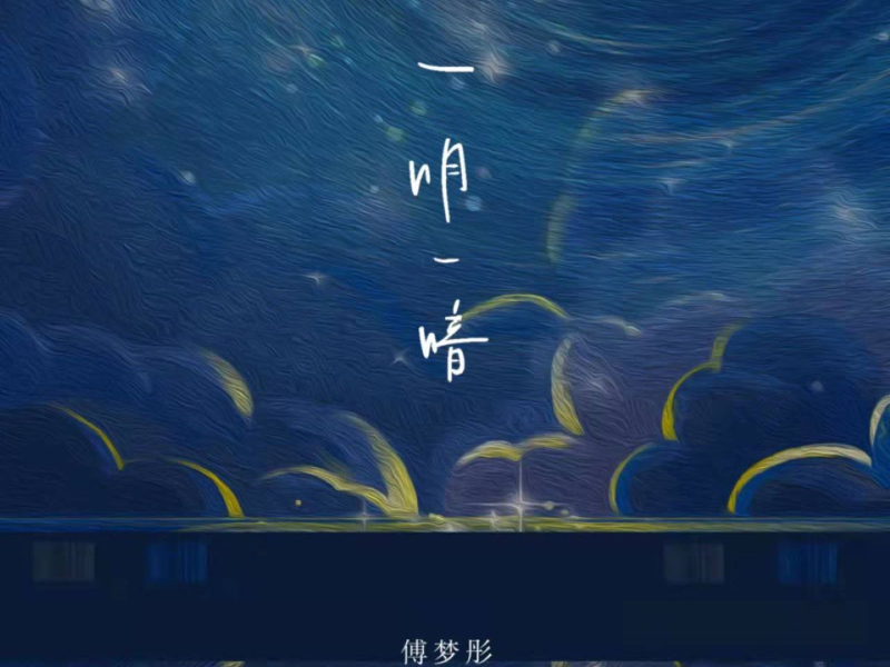 一明一暗 (EP)