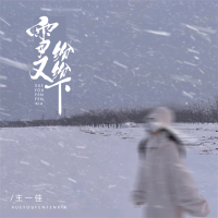 雪又纷纷下 (Single)