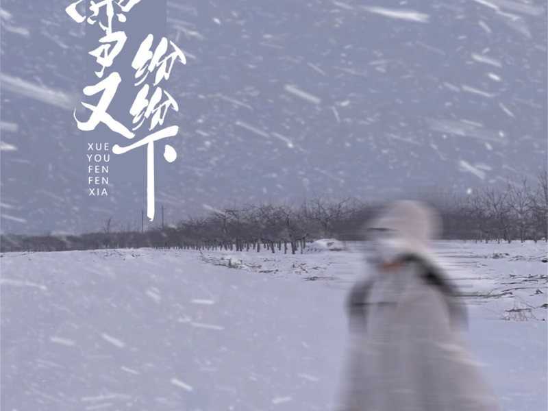 雪又纷纷下 (Single)
