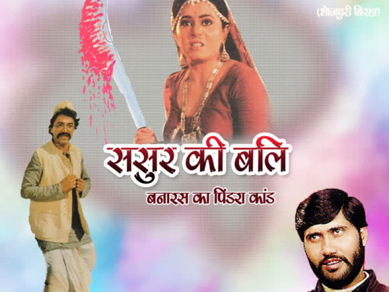 Sasur Ki Bali (Single)