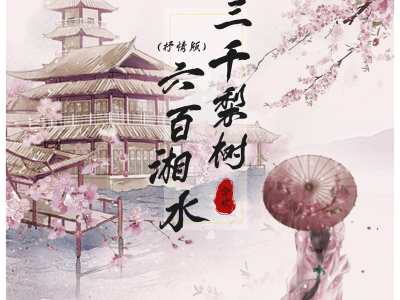 三千梨树 六百湘水 (抒情版) (Single)