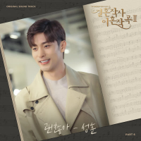 Love (ft. Marriage and Divorce) 2 OST Part 6 (Single)
