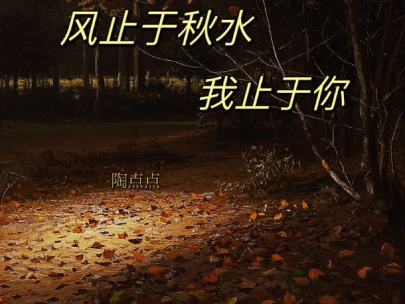 风止于秋水 我止于你 (Single)