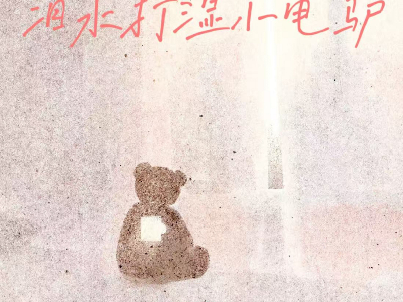 泪水打湿小电驴 (Single)