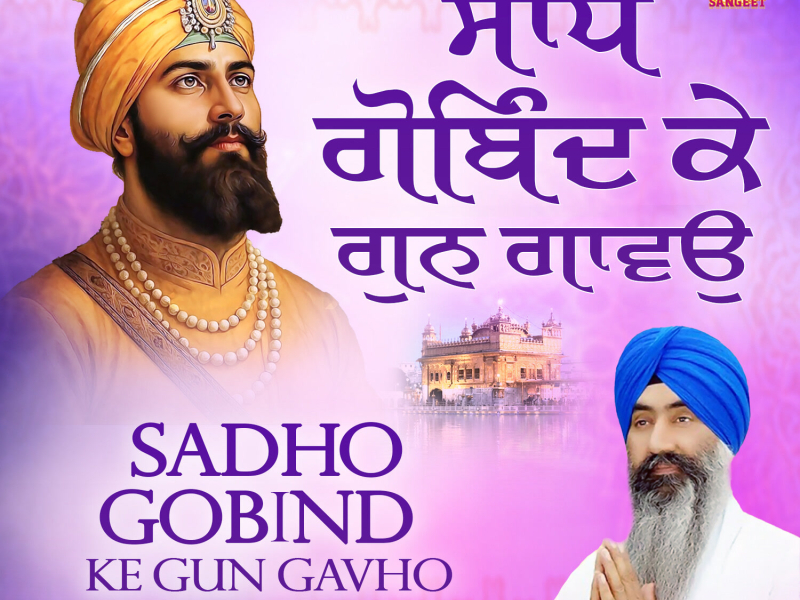 Sadho Gobind Ke Gun Gavho (Single)