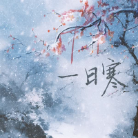 一日寒 (Single)