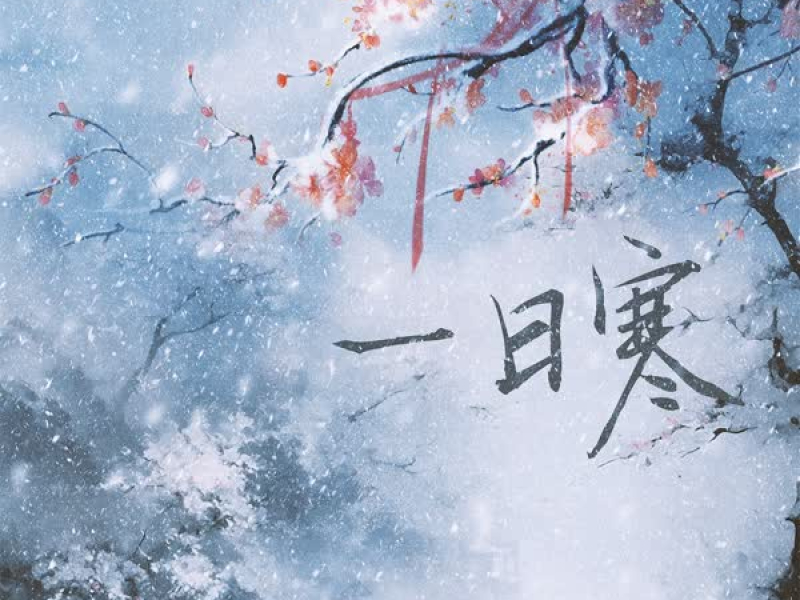 一日寒 (Single)