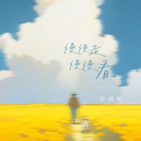 慢慢走慢慢看 (Single)