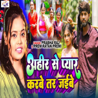 Ahir Se Pyar Karbe Tar Jaibe (Single)