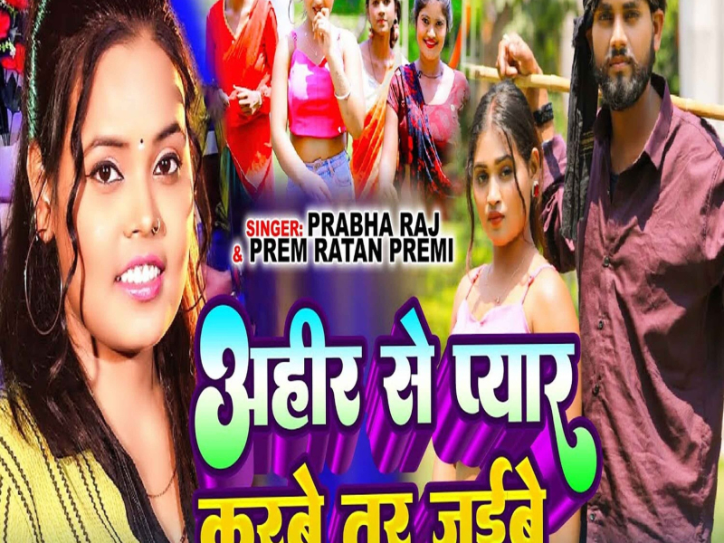 Ahir Se Pyar Karbe Tar Jaibe (Single)