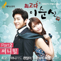 SoonSin the Best (Original Television Soundtrack), Pt. 2 (Single)