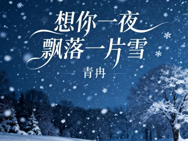 想你一夜飘落一片雪 (Single)