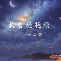 我曾经相信 (Single)