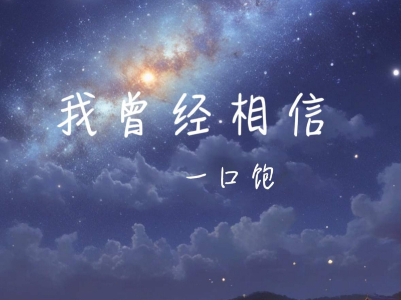 我曾经相信 (Single)
