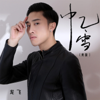 忆雪 (男版) (EP)