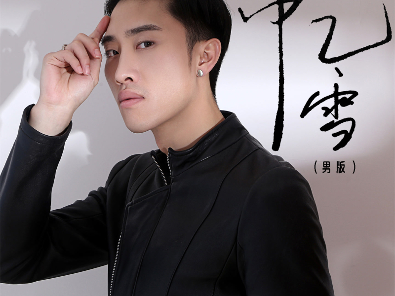 忆雪 (男版) (EP)