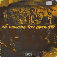 To Minore Tou Dromou (Single)