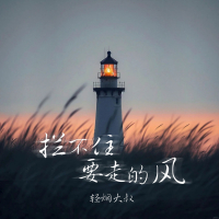 拦不住要走的风 (Single)