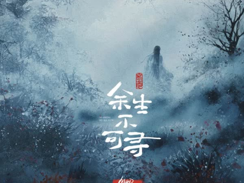 余生不可寻 (Djax祥版) (Single)