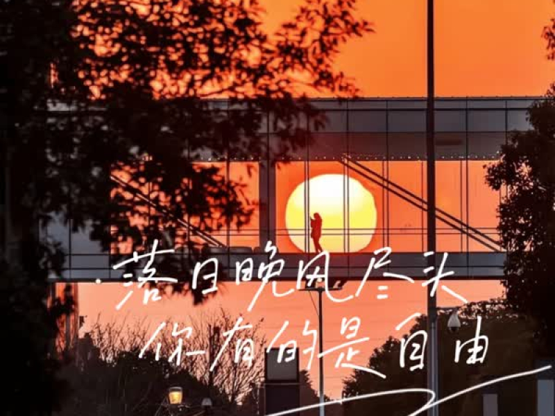 落日晚风尽头 你有的是自由 (Single)