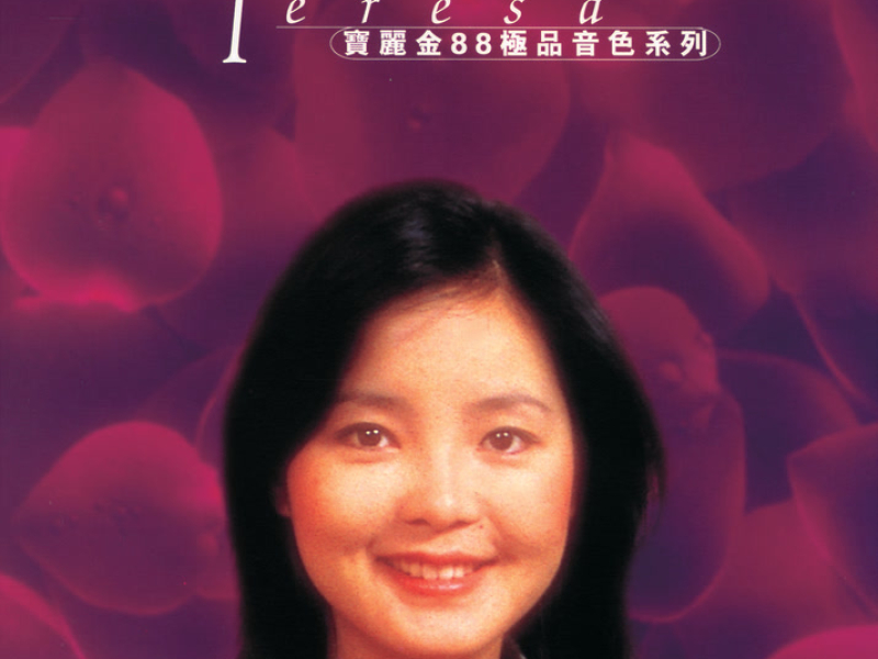 寶麗金88極品音色系列 - 鄧麗君